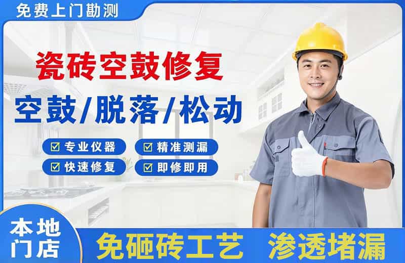 迎江瓷砖空鼓修复