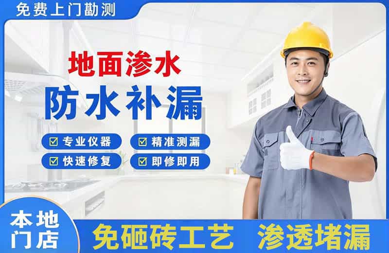 迎江地面渗水维修