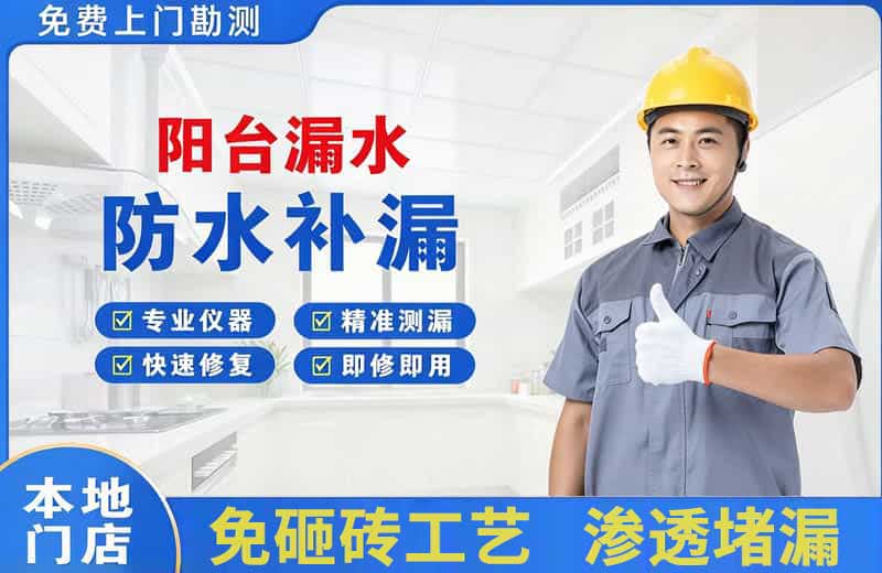 迎江阳台漏水维修