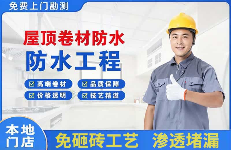 迎江屋顶卷材防水