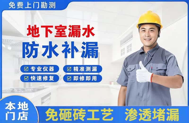 迎江地下室漏水维修
