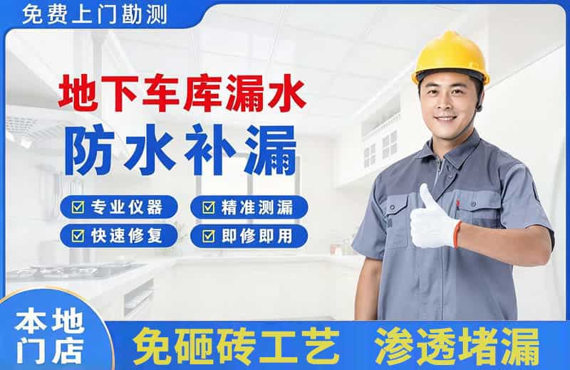 迎江地下车库漏水维修